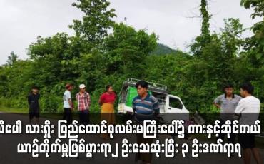 Embedded thumbnail for သီပေါ လားရှိုး ပြည်ထောင်စုလမ်းမကြီးပေါ်၌ ကားနှင့်ဆိုင်ကယ် ယာဉ်တိုက်မှုဖြစ်ပွားရာ ၂ ဦးသေဆုံးပြီး ၃ ဦးဒဏ်ရာရ
