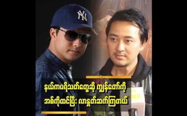 Embedded thumbnail for &amp;#039;ကိုပြေတီဦး ကလည်း သူ နဲ့ ရုပ်ခြင်းဆင်တယ်လို့ ပြောတယ်&amp;#039;&amp;#039;