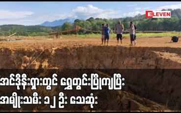 Embedded thumbnail for အင်ဒိုနီးရှားတွင် ရွှေတွင်းပြိုကျပြီး အမျိုးသမီး ၁၂ ဦး သေဆုံး