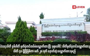 Embedded thumbnail for နိုင်ငံရေးပါတီ နှစ်ပါတီ မှတ်ပုံတင်ထပ်မံလျှောက်ထား