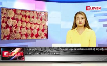 Embedded thumbnail for ဧပြီလ ၂၁ ရက်နေ့ ညနေခင်းသတင်းအစီအစဉ်(တိုက်ရိုက်ထုတ်လွှင့်မှု)