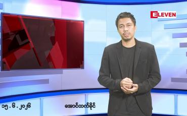 Embedded thumbnail for ■ဇွန် ၁၅ ရက်နေ့ နံနက်ခင်းသတင်းအစီအစဉ်