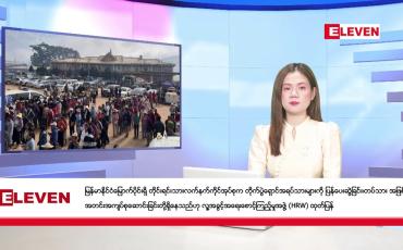 Embedded thumbnail for ဒီဇင်ဘာ ၂၂ ရက်နေ့ ညပိုင်းသတင်းအစီအစဉ် ( ည ၈ နာရီတိုက်ရိုက်ထုတ်လွှင့်မှု )