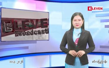 Embedded thumbnail for မတ်လ ၁၁ ရက် ညနေခင်း သတင်း အစီအစဉ်