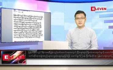 Embedded thumbnail for စက်တင်ဘာ ၈ ရက် နံနက်ခင်း သတင်းအစီအစဉ်
