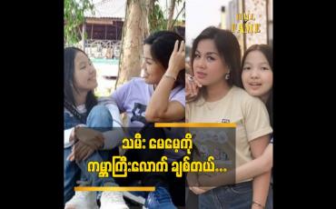 Embedded thumbnail for တစ်ချိူ့က အစ်ကို သမီး ကို ပြန်မွေးစားထားတယ်လို့ ထင်နေကြတယ် ဆိုတဲ့ သရုပ်ဆောင် အေဏီဇော်