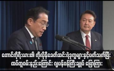 Embedded thumbnail for တောင်ကိုရီးယား၏ ကိုလိုနီခေတ်ဆင်းရဲဒုက္ခများနှင့်ပတ်သက်ပြီး ထပ်တူဝမ်းနည်းကြောင်း ဂျပန်ဝန်ကြီးချုပ် ပြောကြား (ရုပ်သံ)