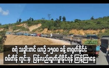 Embedded thumbnail for မြန်မာနိုင်ငံဘက်မှ ဖရဲ သခွါးတင် ယာဉ် ၁၅၀၀ ခန့် တရုတ်နိုင်ငံ ဝမ်တိန် ကွင်းမှ ပြန်လည်ထွက်ခွါနိုင်ရန် ကြန့်ကြာနေ 