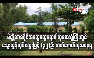 Embedded thumbnail for မိတ္တီလာခရိုင် အထွေထွေရောဂါကု ဆေးရုံကြီးတွင် သွေးလွန်တုပ်ကွေးဖြင့်  ၃၂ ဦး တက်ရောက် ကုသနေရ