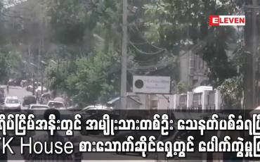 Embedded thumbnail for စံရိပ်ငြိမ်အနီးတွင် အမျိုးသားတစ်ဦး သေနတ်ပစ်ခံရပြီး TK House စားသောက်ဆိုင်ရှေ့တွင် ပေါက်ကွဲမှုဖြစ်
