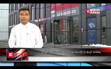 Embedded thumbnail for ဇန်နဝါရီလ ၁၃ရက်နေ့ နေ့လယ်ပိုင်း သတင်းအစီအစဉ်