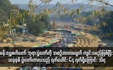 Embedded thumbnail for မန်းရွှေစက်တော် ဘုရားပွဲတော်ကို အစဉ်အလာမပျက် ကျင်းပမည်ဖြစ်ပြီး ယခုနှစ် ပွဲတော်ကာလသည် ရက်ပေါင်း ၆၄ ရက်ရှိကြောင်း သိရ
