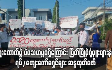 Embedded thumbnail for မြိတ်မြို့ရှိ မဲရုံမှူးများနှင့် ရပ်/ကျေးကော်မရှင်များ ဆန္ဒထုတ်ဖော်ခဲ့
