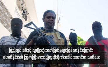 Embedded thumbnail for ပြည်တွင်းစစ်နှင့် လူမျိုးတုံးသတ်ဖြတ်မှုများဖြစ်လာနိုင်ကြောင်း ဟေတီနိုင်ငံ၏ သြဇာကြီးမားသည့် လူဆိုးဂိုဏ်းခေါင်းဆောင်က သတိပေး