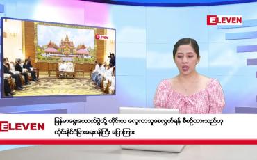Embedded thumbnail for ဒီဇင်ဘာ ၂၃ ရက်နေ့ နံနက်ပိုင်းသတင်းအစီအစဉ်