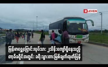 Embedded thumbnail for မြန်မာရွှေ့ပြောင်းလုပ်သားနှစ်သိန်းကျော်ရှိနေသည့် ထိုင်းနိုင်ငံတာ့ခ်ခရိုင်အတွင်း ခရီးသွားလာခြင်း မပြုလုပ်ရန်တားမြစ်ချက်ထုတ်ပြန် 