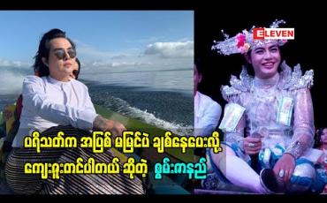 Embedded thumbnail for ပရိသတ်က အပြစ် မမြင်ပဲ ချစ်နေပေးလို့ ကျေးဇူးတင်ပါတယ်  ဆိုတဲ့  စွမ်းဇာနည်