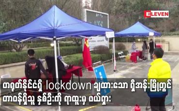Embedded thumbnail for တရုတ်နိုင်ငံရှိ lockdown ချထားသော ရှီအန်းမြို့တွင် တာဝန်ရှိသူ နှစ်ဦးကို ရာထူးမှ ဖယ်ရှား
