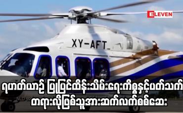Embedded thumbnail for ရဟတ်ယာဉ် ပြုပြင်ထိန်းသိမ်းရေးကိစ္စနှင့်ပတ်သက်၍ တရားလိုဖြစ်သူအား ဆက်လက်စစ်ဆေး