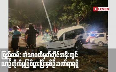 Embedded thumbnail for ပြည်လမ်း ဟံသာဝတီမှတ်တိုင်အနီးတွင် ယာဉ်တိုက်မှုဖြစ်ပွားပြီး နှစ်ဦးဒဏ်ရာရရှိ