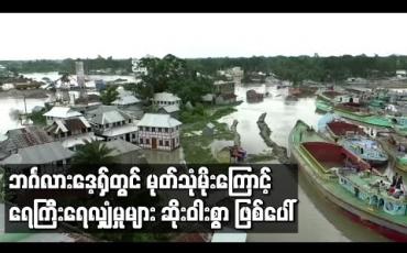 Embedded thumbnail for ဘင်္ဂလားဒေ့ရှ်နိုင်ငံမှာ ဆယ်စုနှစ်တွေအတွင်း မုတ်သုံမိုးကြောင့် ကာလအကြာဆုံး ရေကြီးရေလျှံမှုတွေ ဆိုးဝါးစွာ ဖြစ်ပေါ်နေမှုကြောင့် လူသားချင်းစာနာမှုဆိုင်ရာ အကျပ်အတည်းနဲ့ ရင်ဆိုင်ရဖွယ် ရှိနေတယ်လို့ သိရပါတယ်။