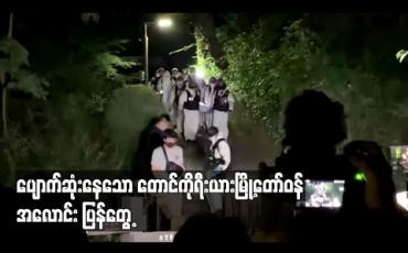 Embedded thumbnail for ပျောက်ဆုံးနေသော တောင်ကိုရီးယားမြို့တော်ဝန် Park Won-soon အလောင်းကိုပြန်တွေ့ပြီလို့ရဲတပ်ဖွဲ့ကြေညာ (ရုပ်သံ) 
