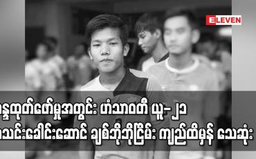 Embedded thumbnail for မတ် ၂၇ ရက်ဆန္ဒထုတ်ဖော်မှုအတွင်း ဟံသာဝတီ ယူ-၂၁ အသင်းခေါင်းဆောင် ချစ်ဘိုဘိုငြိမ်း ကျည် ထိမှန် သေဆုံး