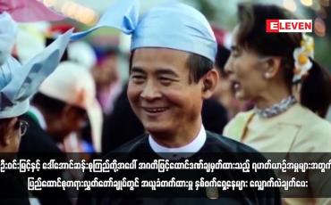 Embedded thumbnail for ဦးဝင်းမြင့်နှင့် ဒေါ်အောင်ဆန်းစုကြည်တို့အပေါ်အဂတိဖြင့်ထောင်ဒဏ်ချမှတ်ထားသည့် ရဟတ်ယာဉ်အမှုများအတွက် ပြည်ထောင်စုတရားလွှတ်တော်ချုပ်တွင် အယူခံတက်ထားမှု နှစ်ဖက်ရှေ့နေများ လျှောက်လဲချက်ပေး