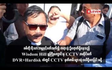 Embedded thumbnail for ၁၀ ကြိမ်မြောက် ဗစ်တိုးရီးယားအမှုရုံးချိန်းမှာ Wisdom Hill မူကြိုကျောင်း CCTV မှတ်တမ်းအတွက် စစ်ဆေးချက်ဘယ်လိုရှိခဲ့လဲ 