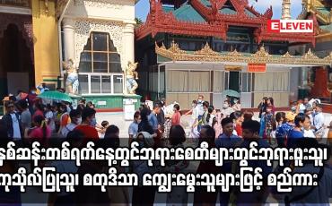 Embedded thumbnail for နှစ်ဆန်းတစ်ရက်နေ့တွင် ရန်ကုန်နှင့်မန္တလေးတို့ရှိ ဘုရားစေတီများတွင်ဘုရားဖူးသူများဖြင့် စည်ကား`