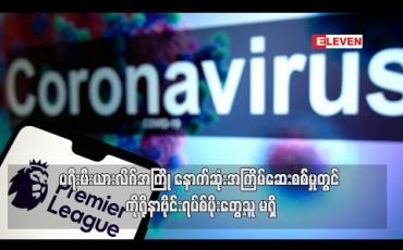 Embedded thumbnail for ပရီးမီးယားလိဂ်အကြို နောက်ဆုံးအကြိမ် ဆေးစစ်မှုတွင် ကိုရိုနာဗိုင်းရပ်စ်ပိုးတွေ့သူ မရှိ
