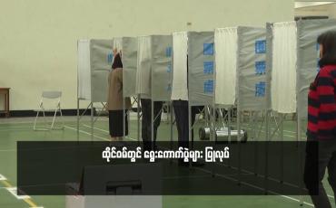 Embedded thumbnail for ထိုင်ဝမ်တွင် ရွေးကောက်ပွဲများ ပြုလုပ် (ရုပ်သံ)