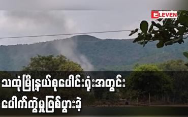 Embedded thumbnail for သထုံမြို့နယ်စုပေါင်းရုံးအတွင်း ပေါက်ကွဲမှုဖြစ်ပွားခဲ့