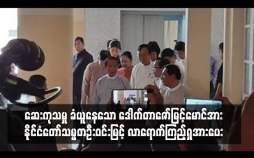 Embedded thumbnail for မန္တလေးဆေးရုံကြီး နှလုံးအထူးကုဆောင်တွင် ဆေးကုသမှု ခံယူနေသော ဒေါက်တာဇော်မြင့်မောင်အား နိုင်ငံတော်သမ္မတ ဦးဝင်းမြင့် လာရောက်ကြည့်ရှုအားပေး