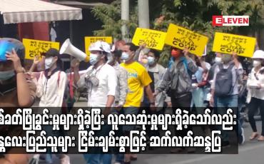Embedded thumbnail for ပစ်ခတ်ဖြိုခွင်းမှုများရှိခဲ့ပြီး လူသေဆုံးမှုများရှိခဲ့သော်လည်း မန္တလေးပြည်သူများဆက်လက်ဆန္ဒပြ
