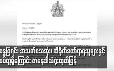 Embedded thumbnail for ဆန္ဒပြရင်း အသက်သေဆုံး၊ ထိခိုက်ဒဏ်ရာ ရသူများနှင့် ထပ်တူရှိကြောင်း ကနေဒါသံရုံး ထုတ်ပြန်