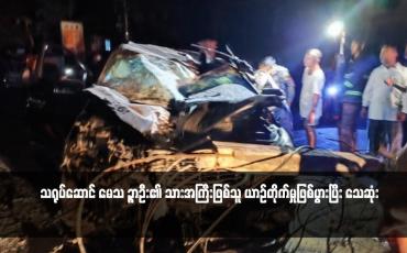 Embedded thumbnail for သရုပ်ဆောင် မေသ ဉ္ဇာဦး၏ သားအကြီးဖြစ်သူ ယာဉ်တိုက်မှုဖြစ်ပွားပြီး သေဆုံး