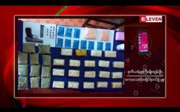 Embedded thumbnail for တနင်္သာရီတိုင်းဒေသကြီးရှိ နယ်စပ်မြို့များဖြစ်သော ကော့သောင်းနှင့်မောတောင်မြို့များတွင် စိတ်ကြွဆေးပြား များနှင့် လက်နက်များဖမ်းဆီးရမိ