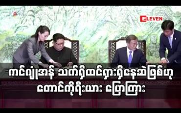 Embedded thumbnail for ကင်ဂျုံအန် သက်ရှိထင်ရှားရှိနေဆဲဖြစ်ပြီး ကျန်းမာရေးလည်းကောင်းမွန်ဟု တောင်ကိုရီးယား ပြောကြား 