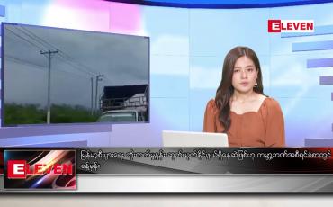 Embedded thumbnail for ဧပြီလ ၂ ရက်နေ့ ညပိုင်းသတင်းအစီအစဉ် ( ည ၈ နာရီတိုက်ရိုက်ထုတ်လွှင့်မှု )