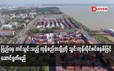 Embedded thumbnail for ပြည်ပမှ တင်သွင်းသည့် ကုန်စည်အချို့ကို သွင်းကုန်လိုင်စင်စနစ်ဖြင့် ဆောင်ရွက်မည်
