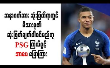Embedded thumbnail for အနာဂတ်အား ဆုံးဖြတ်ရာတွင် မိသားစု၏ဆုံးဖြတ်ချက်ပါဝင်မည်ဟု PSG ကြယ်ပွင့် ဘာပေ ပြောကြား