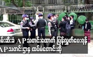 Embedded thumbnail for ဖမ်းဆီးခံ AP သတင်းထောက်ပြန်လွှတ်ပေးရန် AP သတင်းဌာန ထပ်မံတောင်းဆို