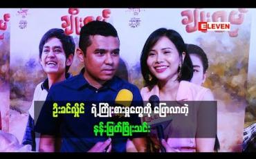 Embedded thumbnail for ဦးခင်လှိုင်ရဲ့ကြိုးစားမှုတွေကို ပြောလာတဲ့ နန်းမြတ်ဖြိုးသင်း (ရုပ်သံအစီအစဉ်)