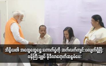 Embedded thumbnail for အိန္ဒိယ၏ အထွေထွေရွေးကောက်ပွဲကို ဆက်လက်ကျင်းပလျက်ရှိပြီး ဝန်ကြီးချုပ် မိုဒီလာရောက်ဆန္ဒမဲပေး