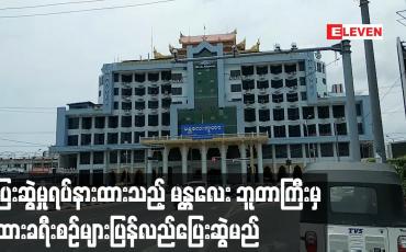Embedded thumbnail for မန္တလေးဘူတာကြီးမှ ထွက်ခွာပြေးမှုရပ်နားထားသည့် ရထားခရီးစဉ်များ ပြန်ပြေးဆွဲမည်