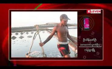 Embedded thumbnail for ဆားကြမ်းဈေးနှုန်းကျဆင်းခြင်း၊ SME ချေးငွေများ အချိန်မှီမရရှိခြင်းနှင့် ကိုဗစ်ရောဂါကပ်ဆိုးဂယက်ကြောင့် ဆားတောင်သူ ၄၀ရာနှုန်းခန့်မှ လုပ်ငန်းများလုပ်ကိုင်နိုင်ခြင်းမရှိ