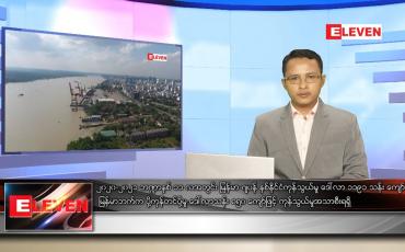 Embedded thumbnail for အောက်တိုဘာ ၁၂ ရက် နံနက်ခင်း သတင်းအစီအစဉ် 