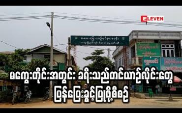 Embedded thumbnail for မကွေးတိုင်းအတွင်း ခရီးသည်တင်ယာဉ်လိုင်းများပြေးဆွဲခွင့် ယာယီပိတ်ထားမှုကို ဖြေလျှော့ပေးရန် စီစဉ် 