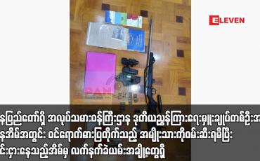 Embedded thumbnail for နေပြည်တော်ရှိ အလုပ်သမားဝန်ကြီးဌာန ဒုတိယညွှန်ကြားရေးမှူးချုပ်တစ်ဦးအား နေအိမ်အတွင်း ဝင်ရောက်ဓားပြတိုက်သည့် အမျိုးသားကိုဖမ်းဆီးရမိပြီး ၎င်းငှားနေသည့်အိမ်မှ လက်နက်ခဲယမ်းအချို့တွေ့ရှိ